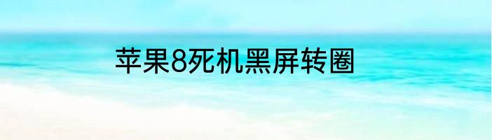 苹果8死机黑屏转圈