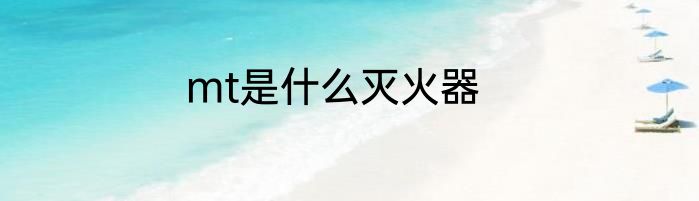 mt是什么灭火器