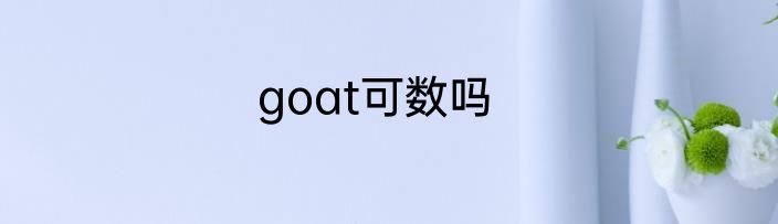 goat可数吗