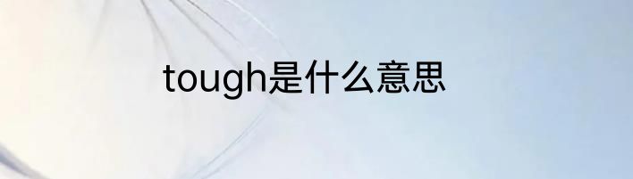 tough是什么意思