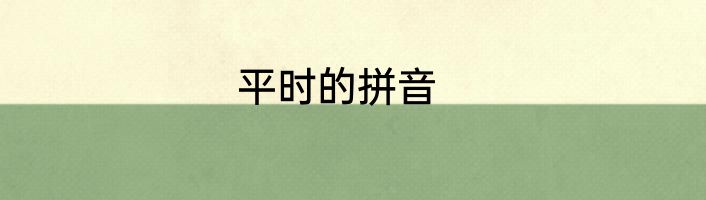 平时的拼音