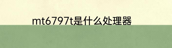 mt6797t是什么处理器