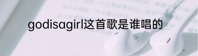 godisagirl这首歌是谁唱的