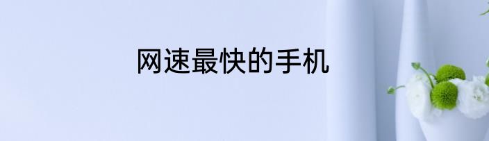 网速最快的手机
