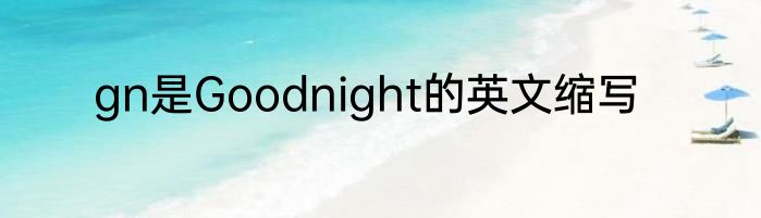 gn是Goodnight的英文缩写