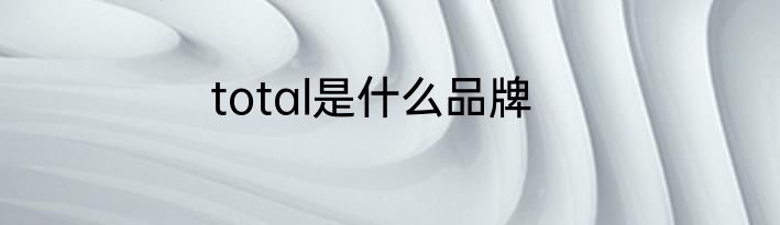 total是什么品牌