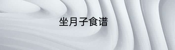 坐月子食谱