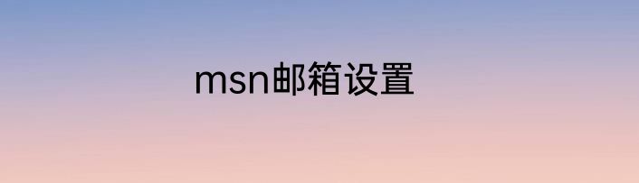 msn邮箱设置