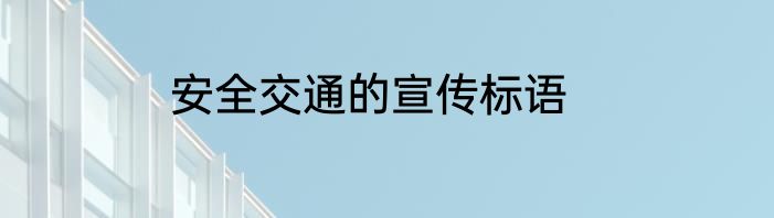 安全交通的宣传标语