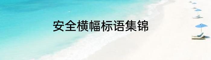安全横幅标语集锦