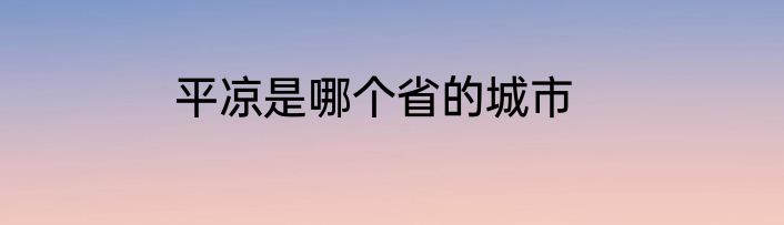 平凉是哪个省的城市