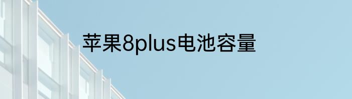 苹果8plus电池容量