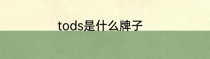 tods是什么牌子