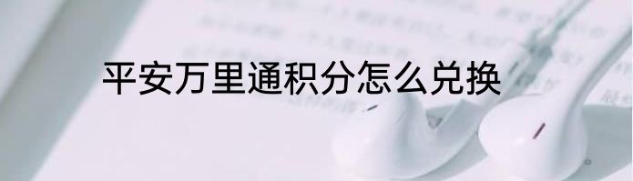 平安万里通积分怎么兑换
