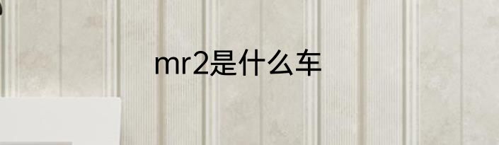 mr2是什么车