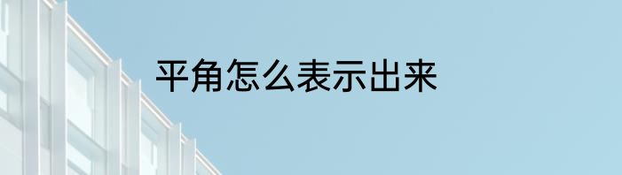 平角怎么表示出来