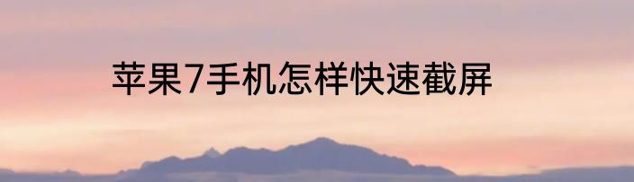 苹果7手机怎样快速截屏
