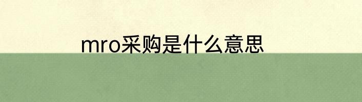 mro采购是什么意思