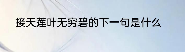 接天莲叶无穷碧的下一句是什么