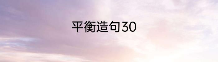 平衡造句30