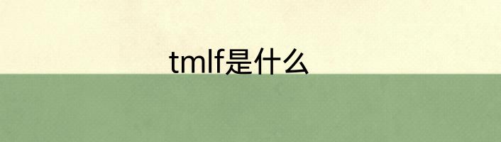 tmlf是什么