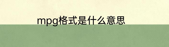 mpg格式是什么意思