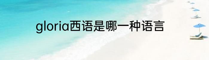 gloria西语是哪一种语言