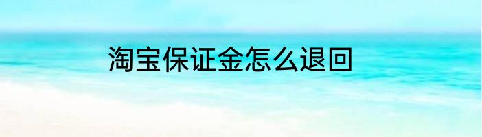 淘宝保证金怎么退回