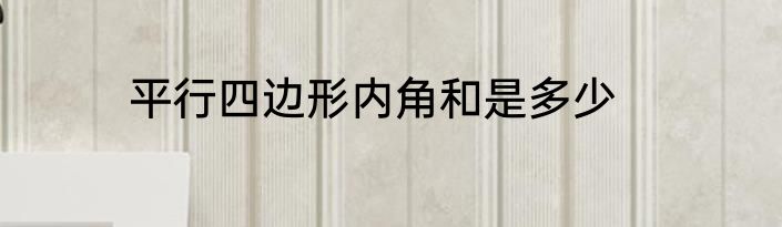 平行四边形内角和是多少