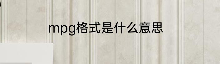 mpg格式是什么意思