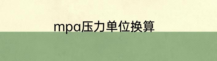 mpa压力单位换算