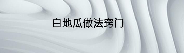 白地瓜做法窍门