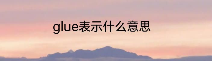 glue表示什么意思