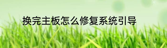 换完主板怎么修复系统引导