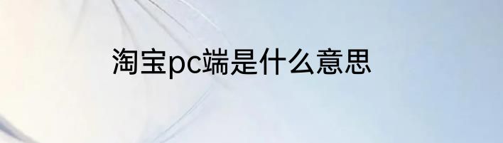淘宝pc端是什么意思