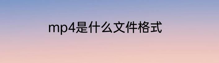 mp4是什么文件格式