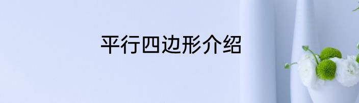 平行四边形介绍