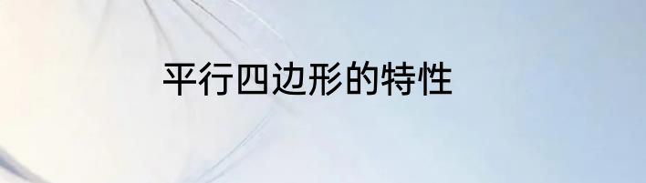 平行四边形的特性