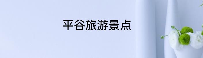 平谷旅游景点