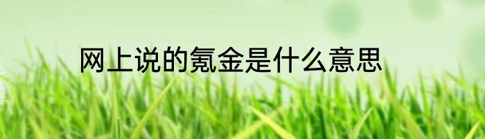 网上说的氪金是什么意思