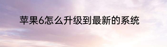 苹果6怎么升级到最新的系统