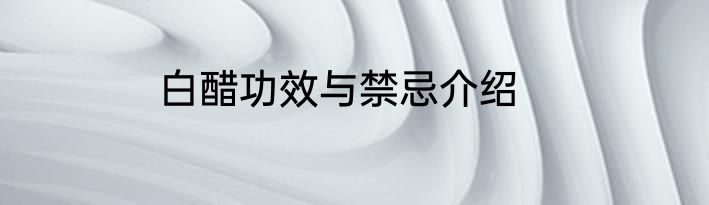 白醋功效与禁忌介绍
