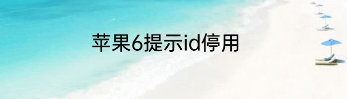 苹果6提示id停用