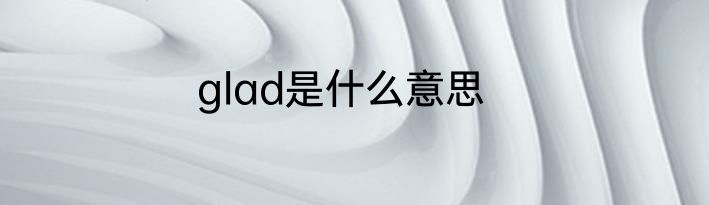 glad是什么意思