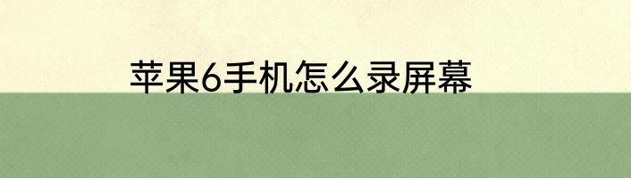 苹果6手机怎么录屏幕