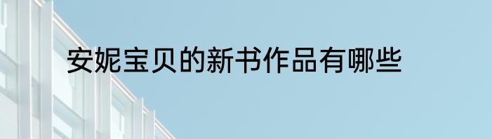 安妮宝贝的新书作品有哪些