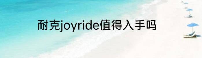 耐克joyride值得入手吗