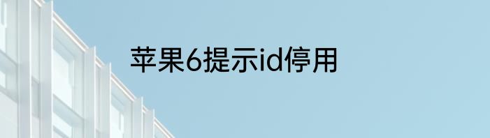 苹果6提示id停用