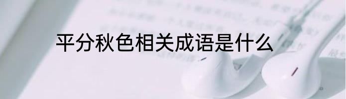 平分秋色相关成语是什么