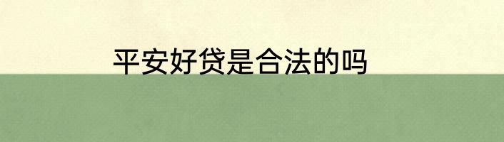 平安好贷是合法的吗